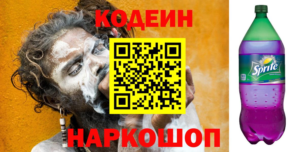 Кодеин напиток Lean (лин)  даркнет сайт  Феодосия  Codein Purple Drank  Вход с VPN 